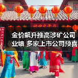 金价飙升推高涉矿公司业绩 多家上市公司预