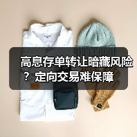 高息存单转让暗藏风险？定向交易难保障（图1）