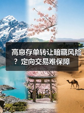 高息存单转让暗藏风险？定向交易难保障（图4）