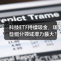 科技ETF持续吸金，哪些细分领域潜力最大？（图3）