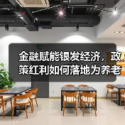 金融赋能银发经济，政策红利如何落地为养老实效？（图2）