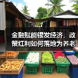 金融赋能银发经济，政策红利如何落地为养老实效？（图3）