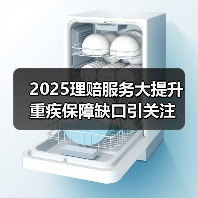 2025理赔服务大提升 重疾保障缺口引关注(图4) 2025理赔服务大提升 重疾保障缺口引关注(图4)