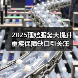 2025理赔服务大提升 重疾保障缺口引关注(图1) 2025理赔服务大提升 重疾保障缺口引关注(图1)