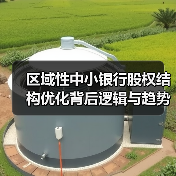 区域性中小银行股权结构优化背后逻辑与趋势分析（图2）