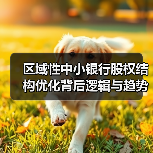 区域性中小银行股权结构优化背后逻辑与趋势分析（图3）
