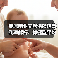 专属商业养老保险结算利率解析：稳健型平均3.29% 收益如何？（图2）