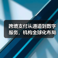 跨境支付从通道到数字服务，机构全球化布局加速（图2）
