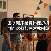 冬季赖床是身体保护机制?这些起床方式别忽视(图4) 冬季赖床是身体保护机制?这些起床方式别忽视(图4)