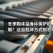 冬季赖床是身体保护机制？这些起床方式别忽