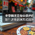 冬季赖床是身体保护机制?这些起床方式别忽视(图3) 冬季赖床是身体保护机制?这些起床方式别忽视(图3)
