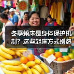 冬季赖床是身体保护机制?这些起床方式别忽视(图2) 冬季赖床是身体保护机制?这些起床方式别忽视(图2)