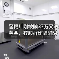 警惕！刚被骗37万又送黄金，荐股群诈骗陷阱揭秘（图3）
