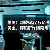 警惕！刚被骗37万又送黄金，荐股群诈骗陷阱揭秘（图1）