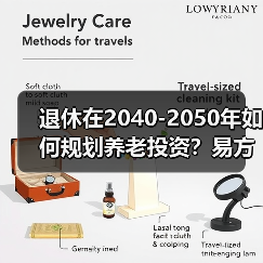 退休在2040-2050年如何规划养老投资？易方达养老FOF来了（图3）