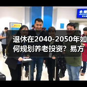 退休在2040-2050年如何规划养老投资？易方达养老FOF来了（图1）