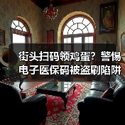 街头扫码领鸡蛋?警惕电子医保码被盗刷陷阱(图3) 街头扫码领鸡蛋?警惕电子医保码被盗刷陷阱(图3)