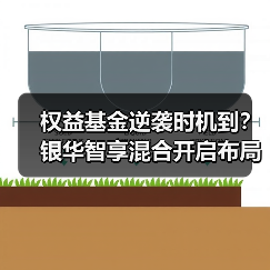 权益基金逆袭时机到？银华智享混合开启布局窗口（图2）