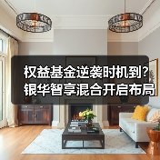 权益基金逆袭时机到？银华智享混合开启布局窗口（图3）