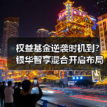 权益基金逆袭时机到？银华智享混合开启布局窗口（图4）