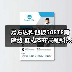 易方达科创板50ETF再降费 低成本布局硬科技投资机会（图2）
