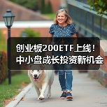 创业板200ETF上线！中小盘成长投资新机会揭秘（图2）