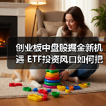 创业板中盘股掘金新机遇 ETF投资风口如何把握？（图4）