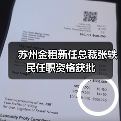 苏州金租新任总裁张轶民任职资格获批（图4）
