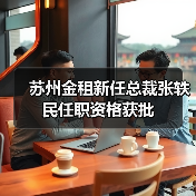 苏州金租新任总裁张轶民任职资格获批（图1）