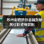 苏州金租新任总裁张轶民任职资格获批（图2）