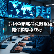 苏州金租新任总裁张轶民任职资格获批（图3）