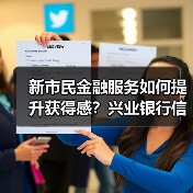 新市民金融服务如何提升获得感？兴业银行信用卡创新实践（图2）