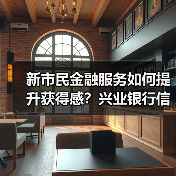 新市民金融服务如何提升获得感？兴业银行信用卡创新实践（图1）