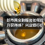 新市民金融服务如何提升获得感？兴业银行信用卡创新实践（图4）