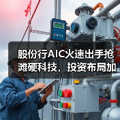 股份行AIC火速出手抢滩硬科技,投资布局加速(图2) 股份行AIC火速出手抢滩硬科技,投资布局加速(图2)