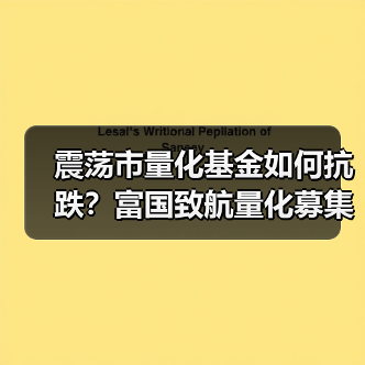 震荡市量化基金如何抗跌？富国致航量化募集收官（图2）