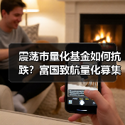 震荡市量化基金如何抗跌？富国致航量化募集收官（图4）