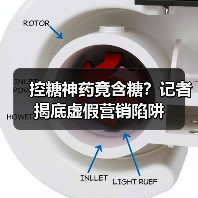 控糖神药竟含糖?记者揭底虚假营销陷阱(图3) 控糖神药竟含糖?记者揭底虚假营销陷阱(图3)