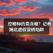 控糖神药竟含糖?记者揭底虚假营销陷阱(图4) 控糖神药竟含糖?记者揭底虚假营销陷阱(图4)