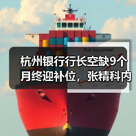 杭州银行行长空缺9个月终迎补位,张精科内部晋升接棒(图4) 杭州银行行长空缺9个月终迎补位,张精科内部晋升接棒(图4)