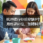 杭州银行行长空缺9个月终迎补位,张精科内部晋升接棒(图3) 杭州银行行长空缺9个月终迎补位,张精科内部晋升接棒(图3)