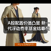 A股配置价值凸显 新一代浮动费率基金结募在即（图3）