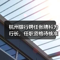 杭州银行聘任张精科为行长,任职资格待核准(图4) 杭州银行聘任张精科为行长,任职资格待核准(图4)