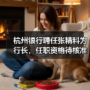 杭州银行聘任张精科为行长,任职资格待核准(图3) 杭州银行聘任张精科为行长,任职资格待核准(图3)