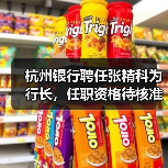 杭州银行聘任张精科为行长,任职资格待核准(图1) 杭州银行聘任张精科为行长,任职资格待核准(图1)