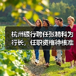 杭州银行聘任张精科为行长,任职资格待核准(图2) 杭州银行聘任张精科为行长,任职资格待核准(图2)