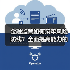 金融监管如何筑牢风险防线?全面提高能力的关键路径解析(图2) 金融监管如何筑牢风险防线?全面提高能力的关键路径解析(图2)