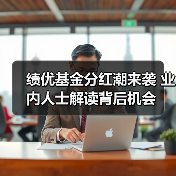 绩优基金分红潮来袭 业内人士解读背后机会(图1) 绩优基金分红潮来袭 业内人士解读背后机会(图1)