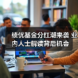 绩优基金分红潮来袭 业内人士解读背后机会(图3) 绩优基金分红潮来袭 业内人士解读背后机会(图3)
