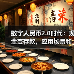 数字人民币2.0时代:现金变存款,应用场景和收益如何升级?(图1) 数字人民币2.0时代:现金变存款,应用场景和收益如何升级?(图1)